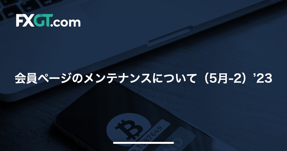 会員ページのメンテナンスについて（5月-2）’23